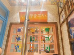 -姜胖胖首尔自助烤肉·街头小吃大排档(国瑞中心店)