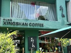 -行山咖啡(南湖店)