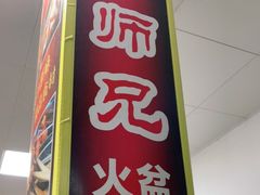 门面-二师兄火盆烤肉(湖口店)