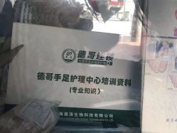 -德哥灰指甲脚气甲沟炎跖疣护理