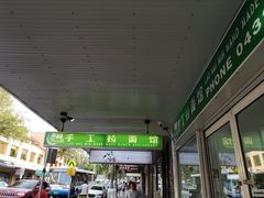 -老回民手工拉面馆