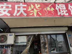 -安庆柴火馄饨(马道街店)