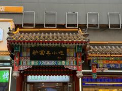 -护国寺小吃(中关村店)