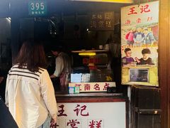 -王记海棠糕(新场古镇店)