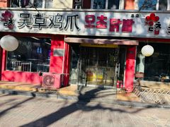 -吴草鸡爪오초닭발(城阳总店)