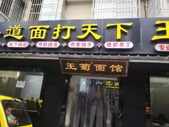 门面-王菊美食街·王菊面馆(总店)