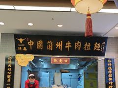 -东方宫·中国兰州牛肉拉面清真(三里屯店)