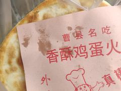 -曹县名吃香酥鸡蛋火烧(芙蓉街店)