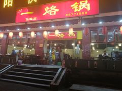 门面-一烙锅(友谊店)