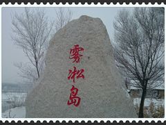 -雾凇岛