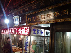 -老铁家腊牛羊肉(回民街店)