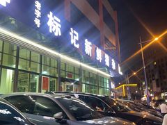 -标记美食新鲜猪杂(兴南大道店)