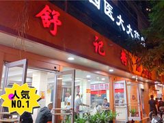 -舒记粉店(七星路店)