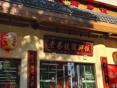 -老柴枝猪脚饭(窑岭店)