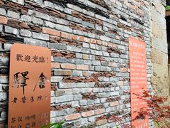 -驿舍·民國老营房院子私房菜(科学会堂店)