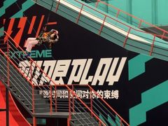 -极限PLAY运动娱乐新世界·团建派对表演休闲馆·室内高空游乐园
