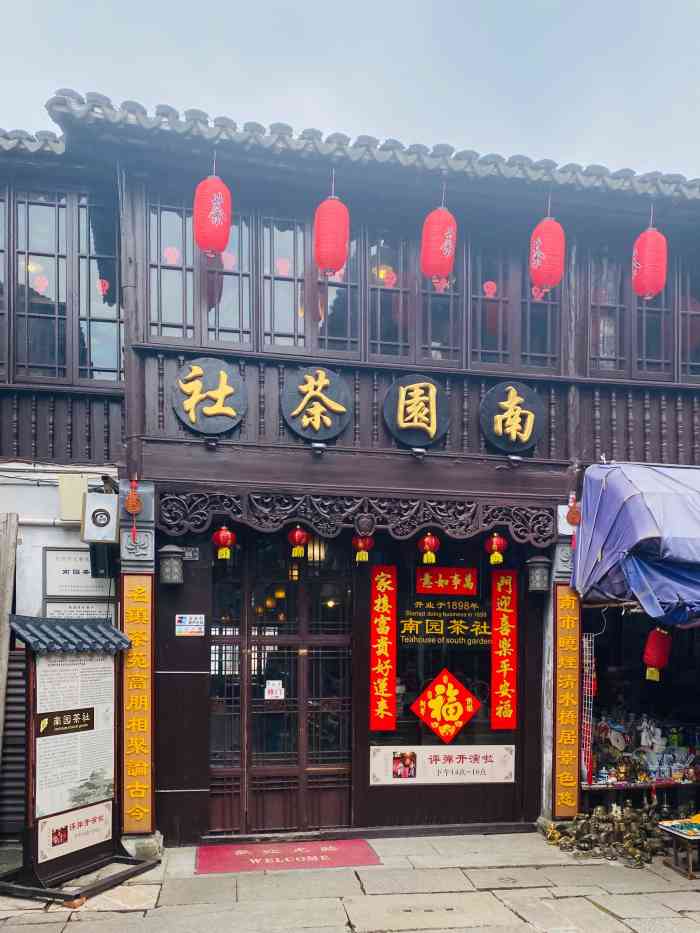 南园茶社-"在同里古镇住了几晚,和民宿主人随意聊天,.