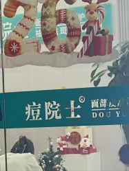 -痘院士专业祛痘皮肤管理