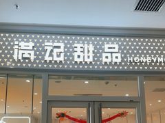 -满记甜品(水游城店)