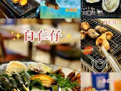 -白仁仔· 活烤海鲜 宵夜(豫园店)