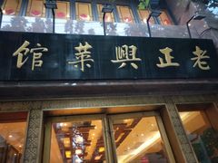门面-老正兴菜馆(福州路店)