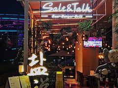 -盐说Salt Talk北美风味西餐厅(海上世界店)