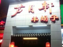 -芦月轩羊蝎子(太平桥店)