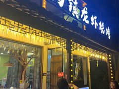 -寻味乌镇·龙虾烧烤