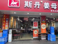 -斯丹姜母鸭·古法干香(涂门街总店)