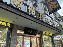 -徽州美食(三十年老店)