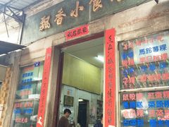 门面-飘香小食店(国平路店)