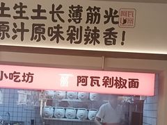 -阿瓦山寨·湘菜现炒·剁椒鱼头王(咸阳总店)