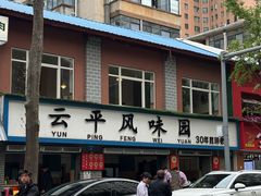 -云平风味园(护国路店)