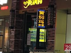 门面-黄焖鸡米饭(大壮国际广场店)