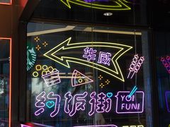 -华威约饭街