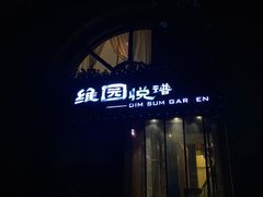 -维园悦谱·海派家常菜(乌鲁木齐南路店)