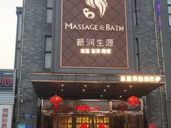 -润生源足道·SPA(个园店)