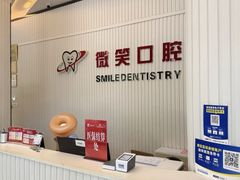 -微笑牙科口腔(三亚迎宾院区)