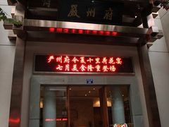 门面-严州府·地道建德菜