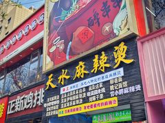 -哈海英麻辣烫(中华西路步行街店)