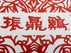 -振鼎鸡(福州路店)