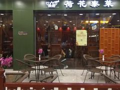 门面-荷花泰菜(东方新天地店)