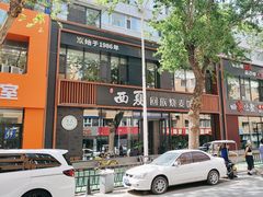 -西夏回族烧麦馆(牡丹街店)