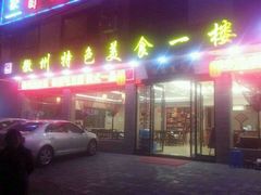 android_upload_pic-自游人·美食一楼·地道徽菜(三十年名店)
