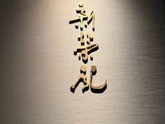 -新荣记(南京西路店)