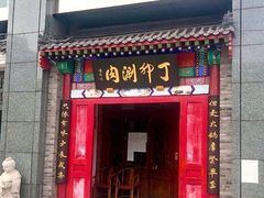 门面-丁卯•铜锅涮肉(工体店)