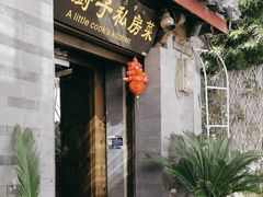 -小厨子私房菜·云南美食店