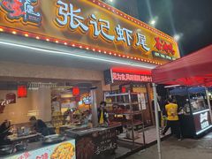 -张记虾尾·火锅·烧烤·大排档(涉外店)