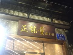 -正能量脆肉鲩火锅