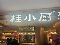 -桂小厨广西菜(水晶城店)